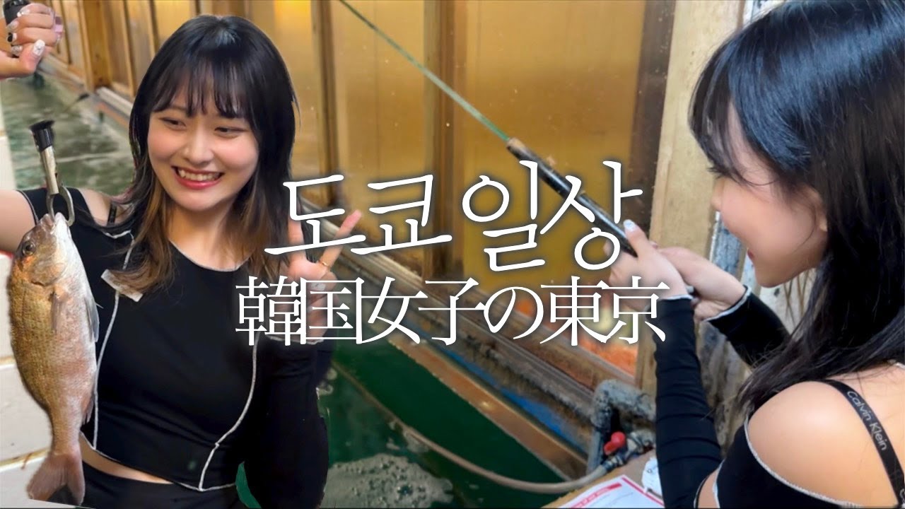 도쿄에서 소꿉친구, 일본인 친구랑 노는 일상🎣직접 낚시해 먹는 횟집 이자카야 드디어 가봤다! 시부야 요코초 낮술까지🍻