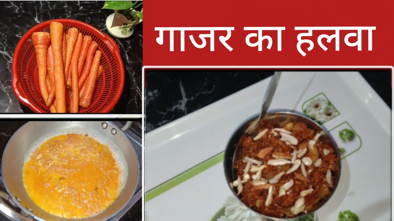 ठंडे के मौसम की सबसे खास डिश गाजर का हलवा/winter's special dish gajar ka halwa 🥕😋