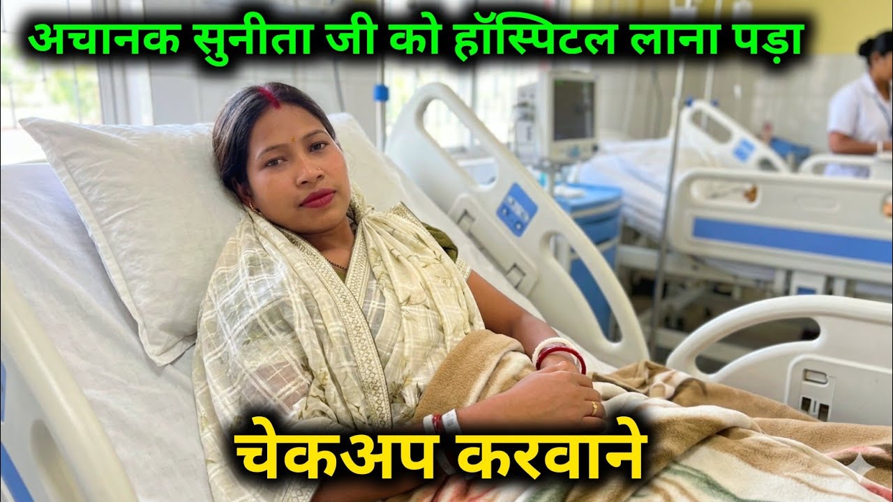 अचानक सुनीता जी को लेकर के आएं हॉस्पिटल चेकअप करवाने || 😱😱 @sunitaranjanvlogs4042 