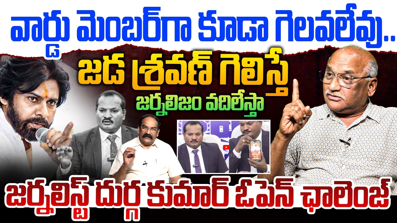 పవన్ కళ్యాణ్ పై జడ శ్రవణ్ తీవ్ర ఆరోపణలు | Sr Journalist Durga Kumar Challange to Jada Sravan