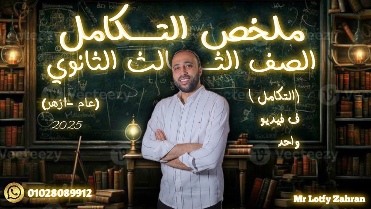 الصف الثالث الثانوي🔥ملخص التكامل كله🔥التكامل كله في ڤيديو واحد🔥 #التكامل #الصف_الثالث_الثانوي