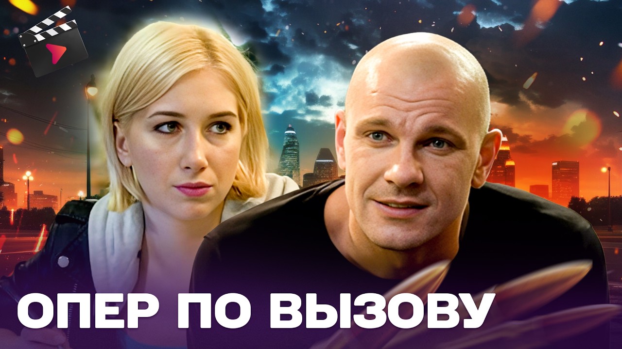 СИЛЬНЫЙ ДЕТЕКТИВНЫЙ ХИТ! ОПЕР ПО ВЫЗОВУ | ОН ИЩЕТ УБИЙЦ НЕВЕСТЫ! ЧАСТЬ 10