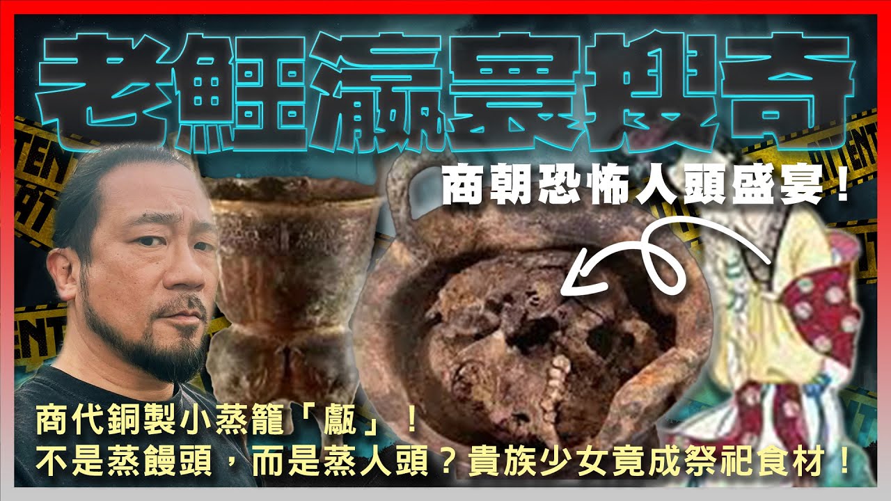 【老鱷瀛寰搜奇】EP21 商朝恐怖人頭盛宴！商代銅製小蒸籠「甗」！不是蒸饅頭，而是蒸人頭？貴族少女竟成祭祀食材！恐怖祭祀坑出土，揭發古代食人證據！商朝竟以人作牲口祭祀鬼神！商紂王酒池肉林大嚼人肉？