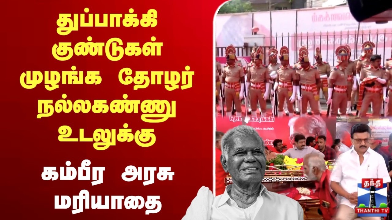 🔴LIVE : nallakannu | துப்பாக்கி குண்டுகள் முழங்க தோழர் நல்லகண்ணு உடலுக்கு கம்பீர அரசு மரியாதை