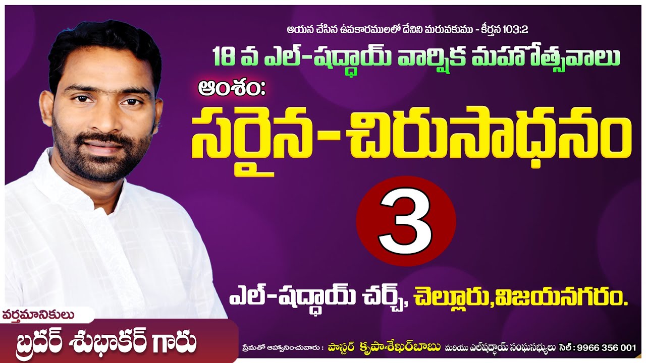 (3) 🔴 ||  దైవజనులు శుభాకర్ గారు|| సరైన చిరు సాధనం ||18 వ ఎల్ షద్దాయ్ వార్షిక మహోత్సవాలు  || Live