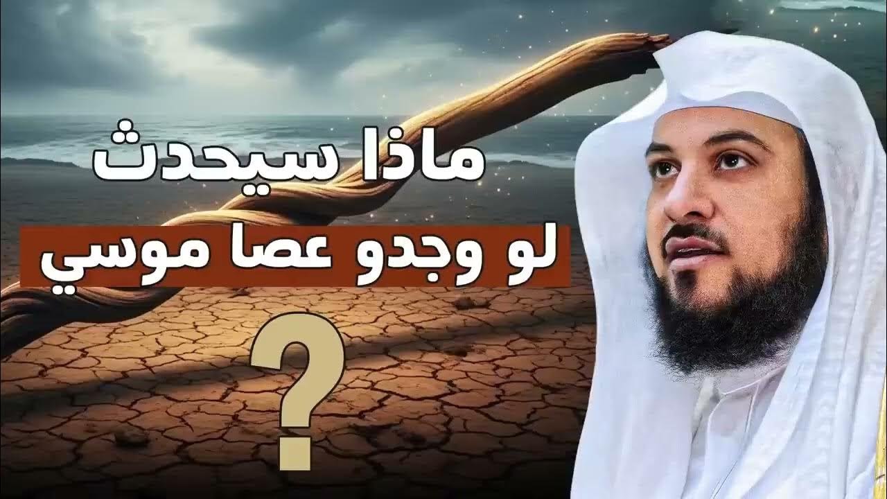 لو ظهرت عصا موسى الآن… ماذا سيحدث في العالم؟ من روائع القصص للشيخ محمد العريفي