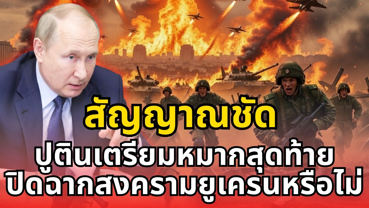 สัญญาณชัด ปูตินเตรียมหมากสุดท้าย ปิดฉากสงครามยูเครนหรือไม่