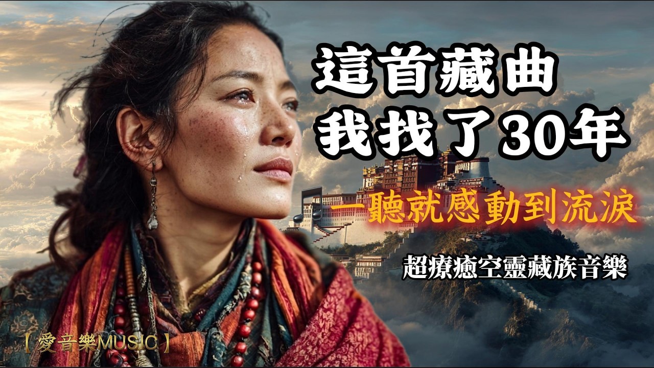 【這首藏曲我找了三十年！一聽就感動到落淚】來自世界屋脊的空靈治癒之聲，超療癒藏族音樂，西藏之聲#放鬆音樂 #藏族音樂 #療癒音樂 #冥想音樂#tibetanmusic