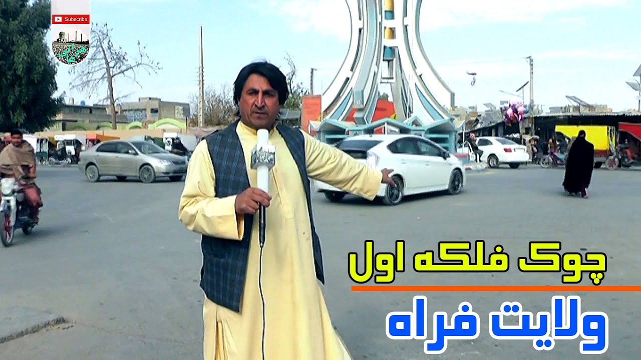 چوک فلکه اول   گزارشی ازچهار راه  فلکه اول  ولایت فراه 2
