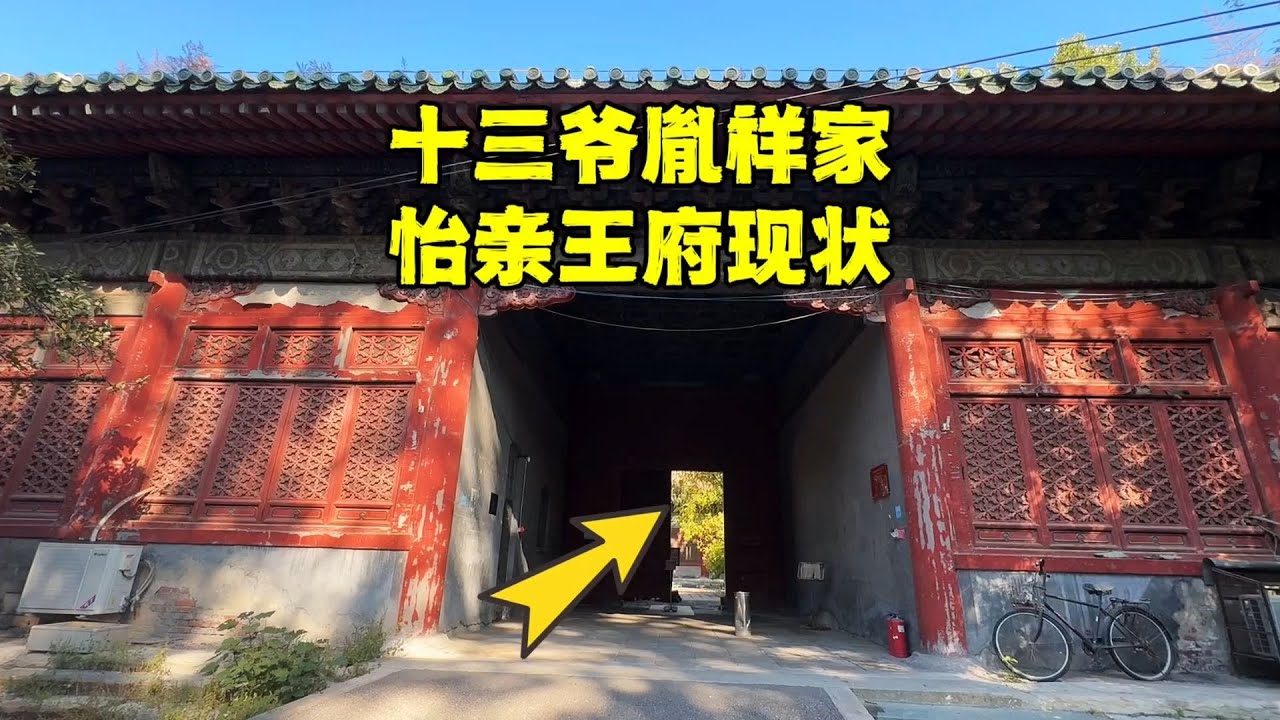 探北京胡同十三爷胤祥家的王府，得罪了慈禧被收回，现状让人无语【北京旅游等着瞧】