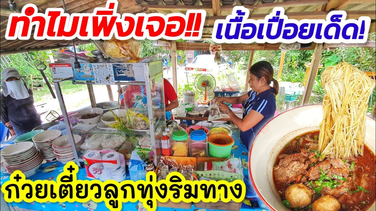 ทำไมเพิ่งเจอ!! ก๋วยเตี๋ยวริมทาง กว่า 14 ปี🍜 เนื้อเปื่อยเด็ด!! ราคาแสนถูก รสชาติแสนดี มีทุกก๋วยเตี๋ยว