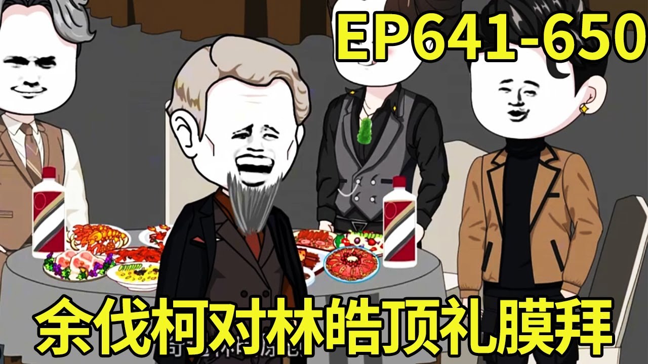 【赶海打野系统】641-650：林皓和余伐柯在客厅商量次贷危机的事情，预备了50亿的资金准备大赚一笔，第二天余伐柯恨不得给林皓跪下膜拜【奇遇林皓】