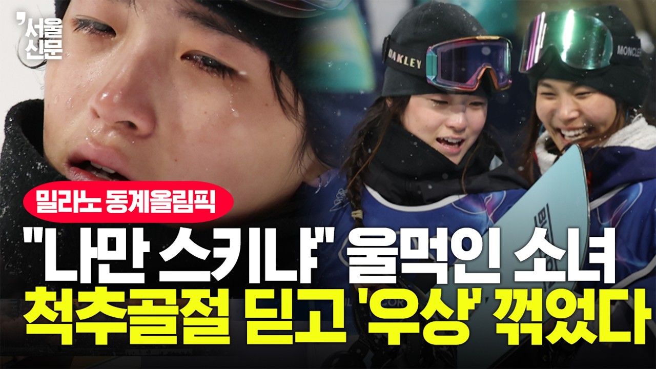 '척추 수술' 딛고 일어선 17세 천재 최가온…'우상' 클로이 김도 찬사 보낸 '눈물의 투혼'