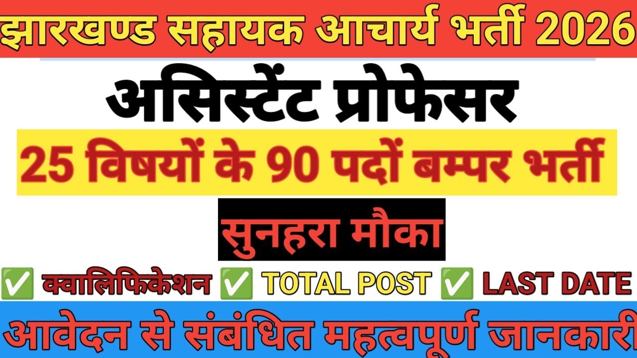 Jharkhand Assistant Professor Vacancy 2026 ❤️‍🔥| Assistant Professor Bharti News |Assistant Professo