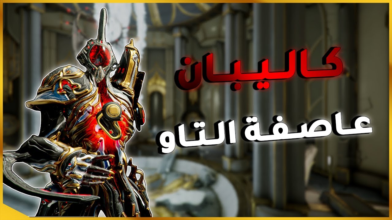 وارفــريــم | كـالـيـبـان بـرايـم (شرح القدرات و افضل بيلدين + بيلد للمبتدأين)