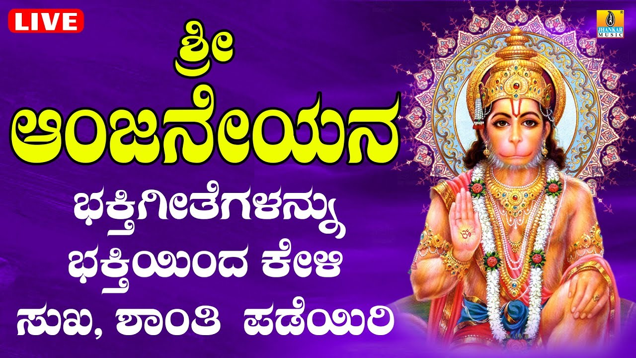 LIVE ಶನಿವಾರದಂದು ತಪ್ಪದೆ ಕೇಳಬೇಕಾದ  ಆಂಜನೇಯರ ಭಕ್ತಿಗೀತೆಗಳನ್ನು ಭಕ್ತಿಯಿಂದ ಕೇಳಿ Kannada Bhakthi Songs