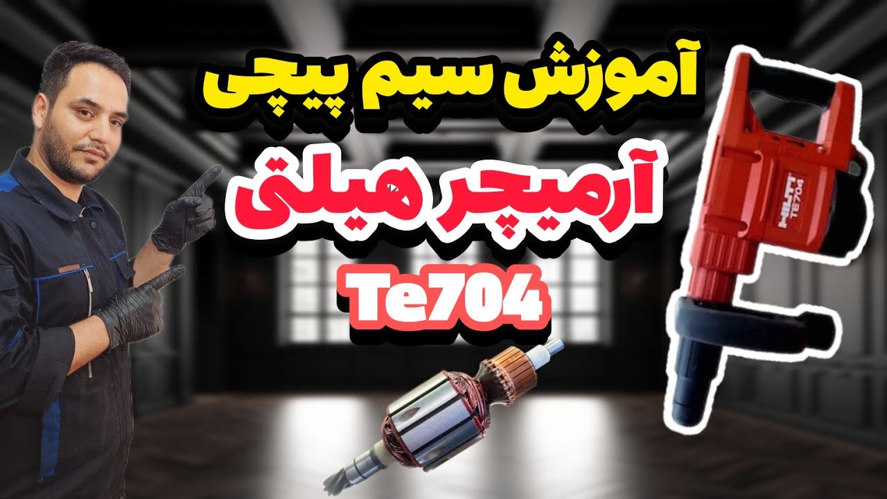 آموزش سیم پیچی آرمیچر : آرمیچرچکش تخریب برند هیلتی
