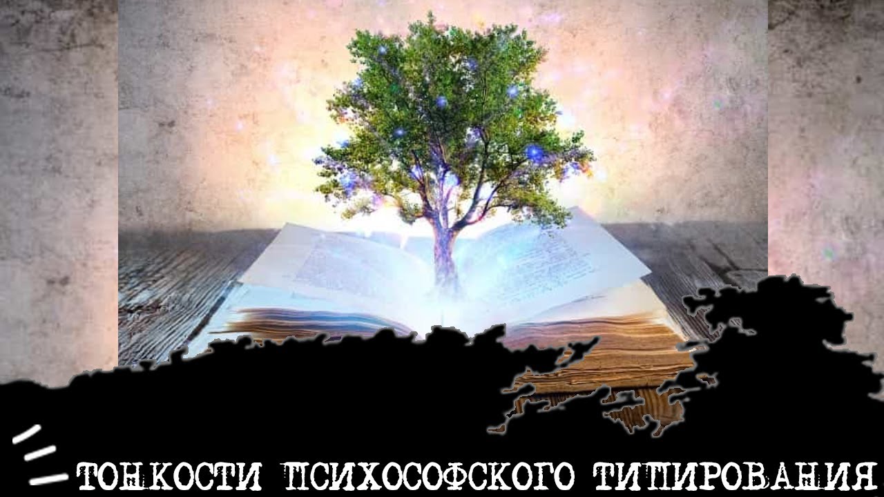 ТОНКОСТИ психософского типирования🍀