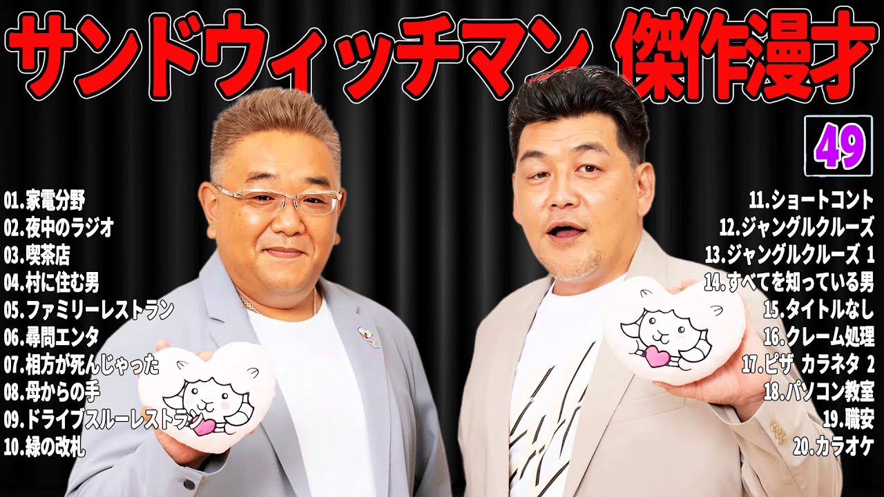 【広告無し】 サンドウィッチマン 傑作漫才+コント#49【睡眠用・作業用・ドライブ・高音質BGM聞き流し】（概要欄タイムスタンプ有り）