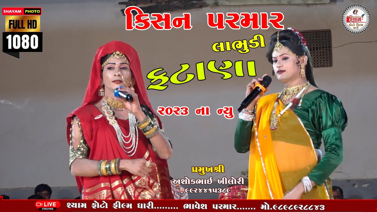 ફટાણાં-2023//ના કિસન પરમાર(લાભુડી KISHAN PARMAR LABHUDI PATKHILORI RAMAMANDAL SHAYM PHOTO FILM DHARI
