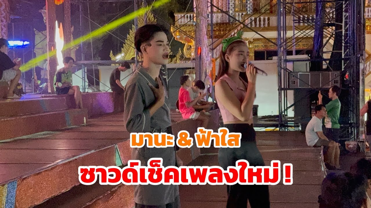 ซาวด์เช็คเพลงเต้ยใหม่ ร้องม่วนกันทั้งคู่เลย มานะ&ฟ้าใส