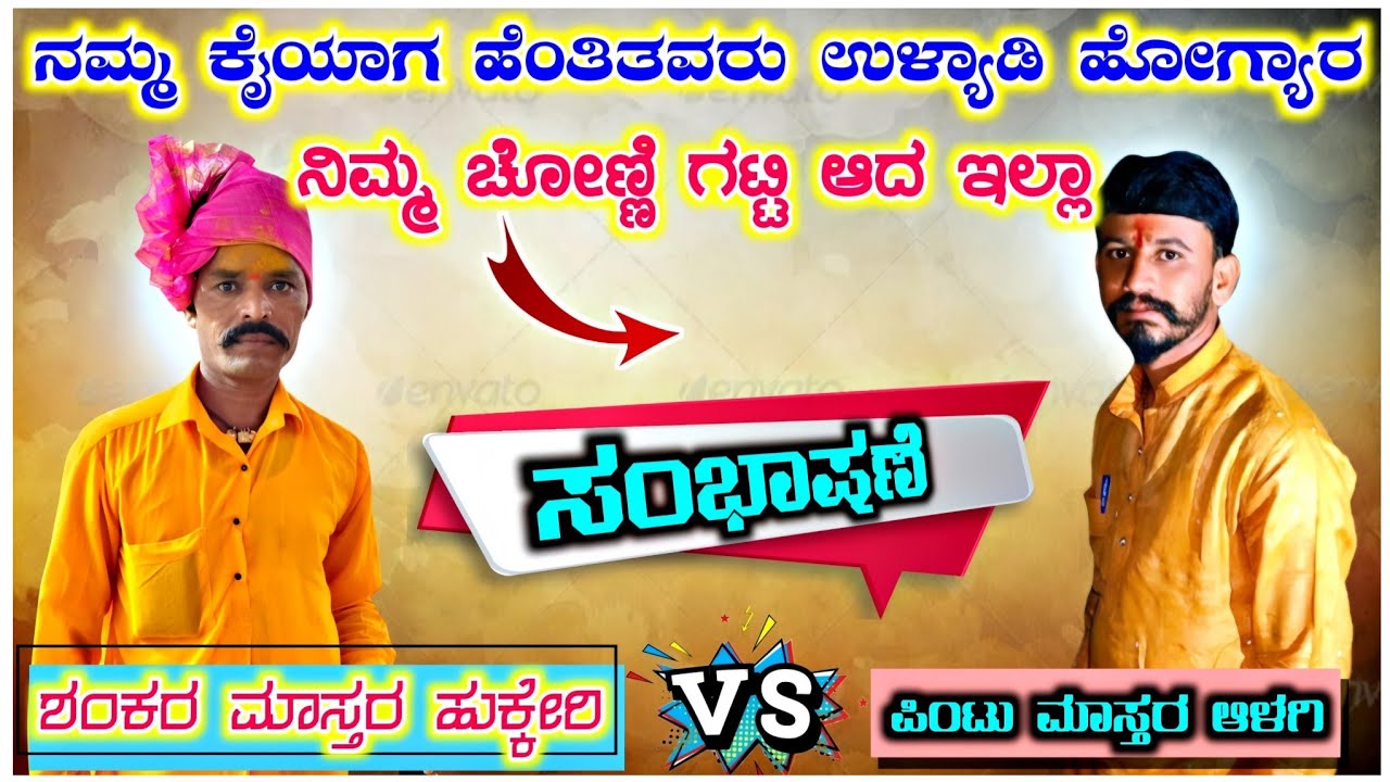 ನಿಮ್ಮ ಚೋಣ್ಣಿ ಗಟ್ಟಿ ಆದ ಇಲ್ಲಾ 😳🤨 ! Shankar Master Hukkeri Dollina Speech 04 ! ಶಂಕರ ಮಾಸ್ತರ ಹುಕ್ಕೇರಿ !