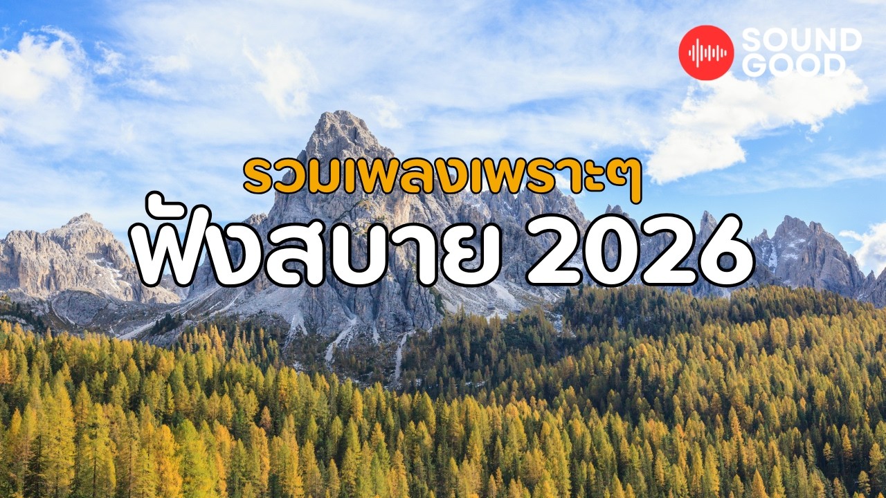 รวมเพลงเพราะๆ ฟังสบาย 2026 #37 I SOUND Good