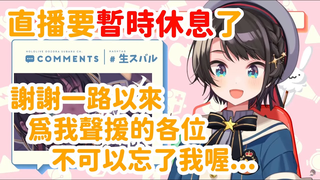 【會限熟肉】鴨鴨要暫時停止直播活動了【大空スバル】【剪輯許可OK】