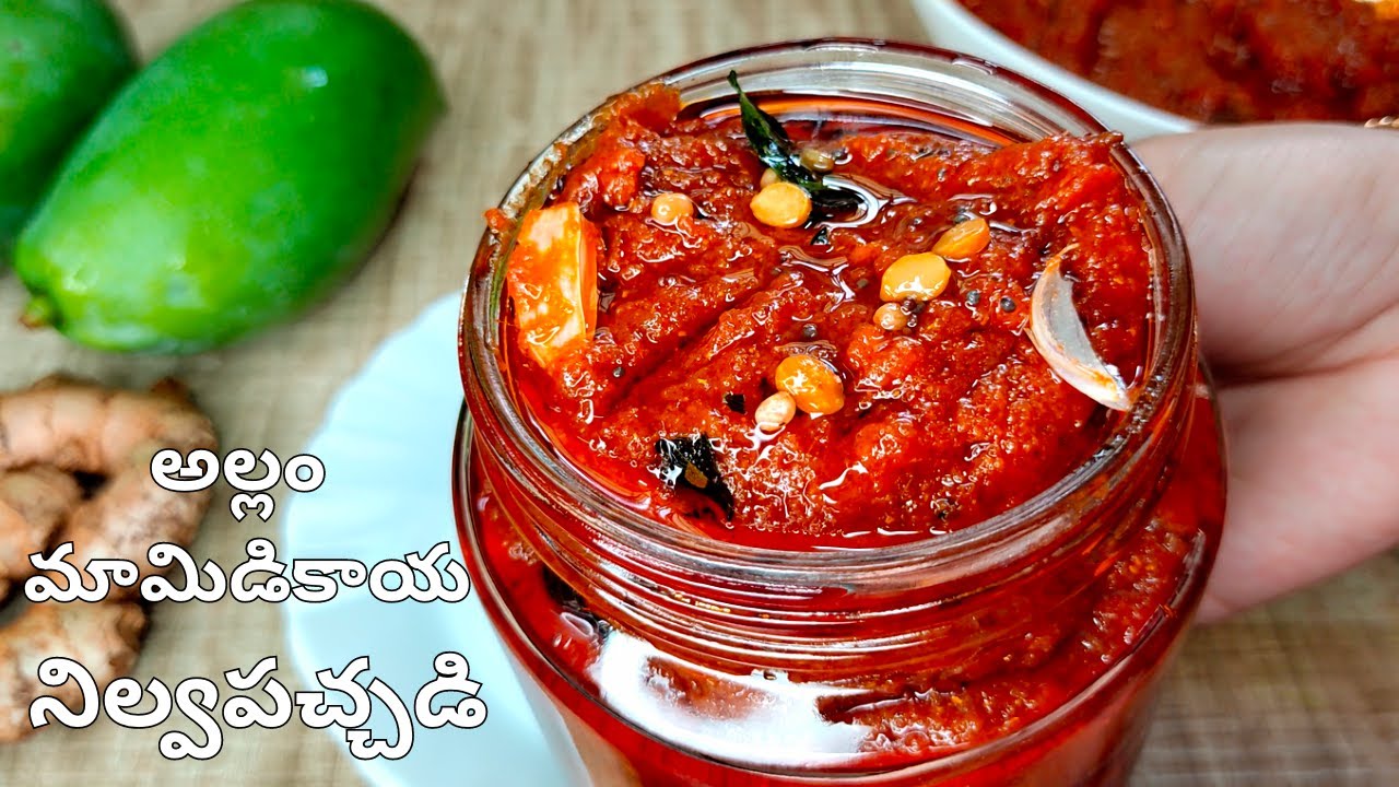 మామిడికాయ అల్లం నిల్వపచ్చడి కమ్మటి రుచితో సంవత్సరమంతా నిల్వ ఉండే Mamidikaya Allam Pachadi in Telugu