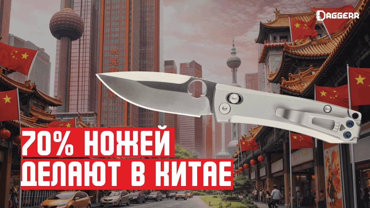КАК ДЕЛАЮТ НОЖИ В КИТАЕ