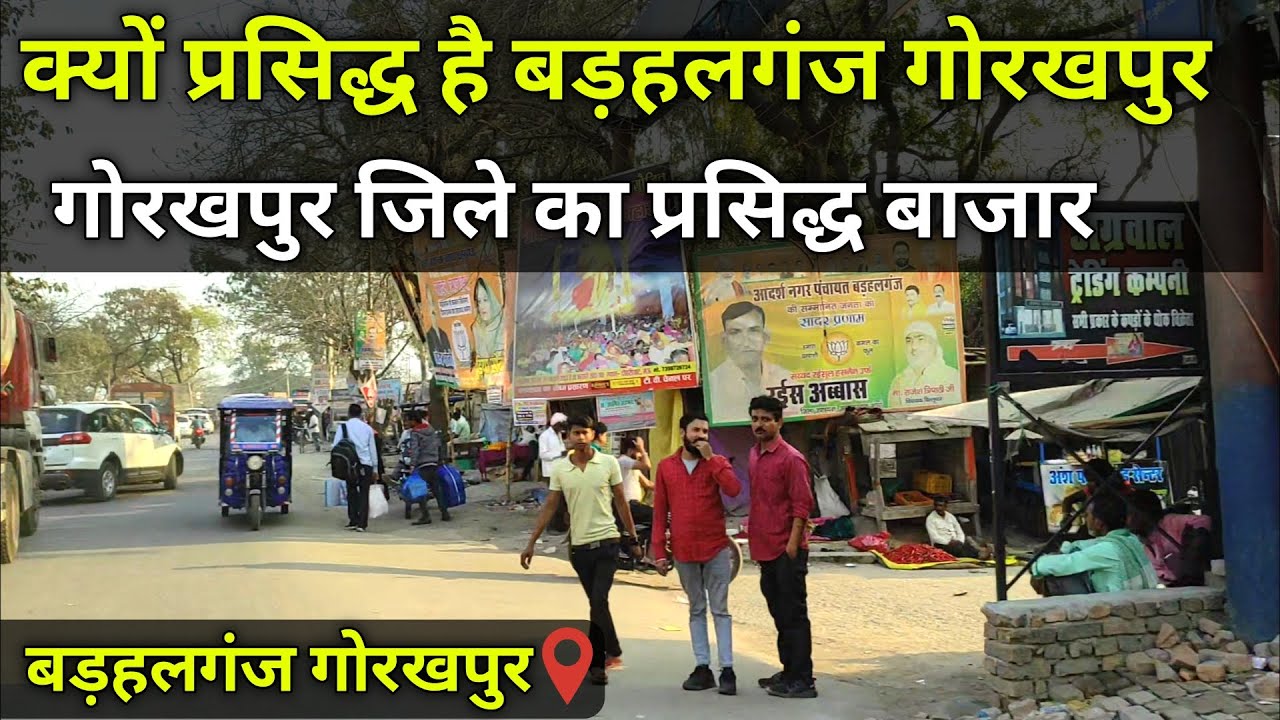 क्यों प्रसिद्ध है बड़हलगंज || Barhalganj Gorakhpur || बड़हलगंज गोरखपुर || Gorakhpur Barhalganj
