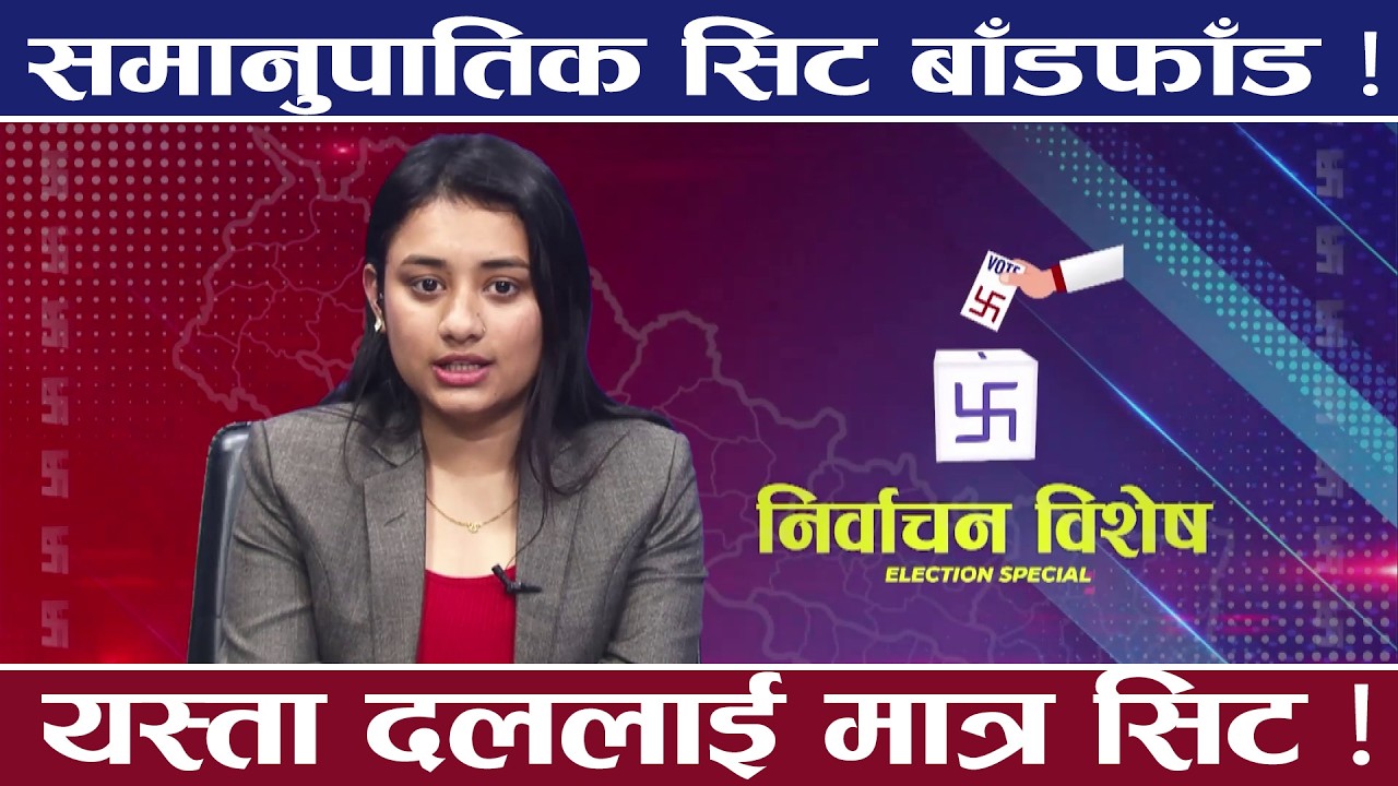 नेपालको निर्वाचन प्रणाली ! ११० सदस्यीय समानुपातिक प्रणालीको अवस्था ! कसरी हुन्छ सिट बाँडफाँट ?