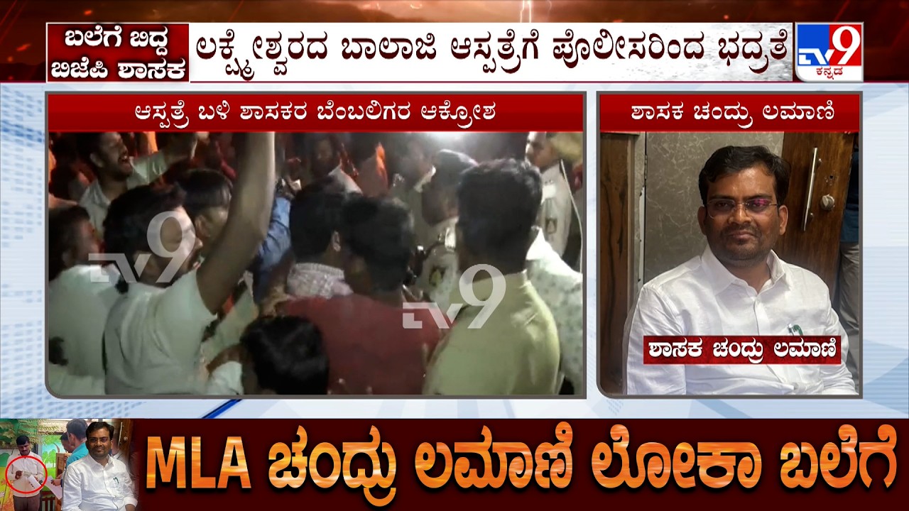 Lokayukta Police Arrest BJP MLA: ಬಾಲಾಜಿ ಆಸ್ಪತ್ರೆಗೆ ನುಗ್ಗಲು BJP ಕಾರ್ಯಕರ್ತರ ಯತ್ನ  ಪೊಲೀಸರ ಜತೆ ವಾಗ್ವಾದ
