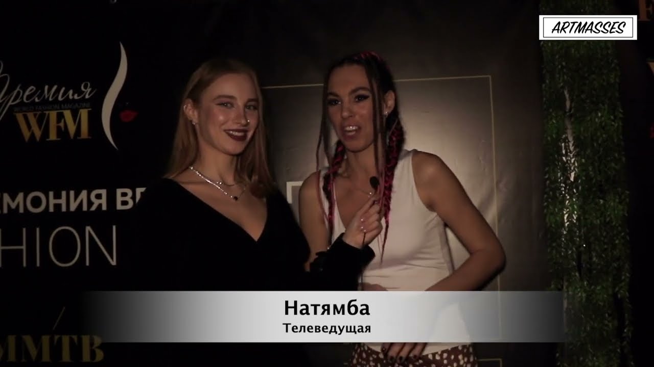 10 церемония World Fashion Magazine