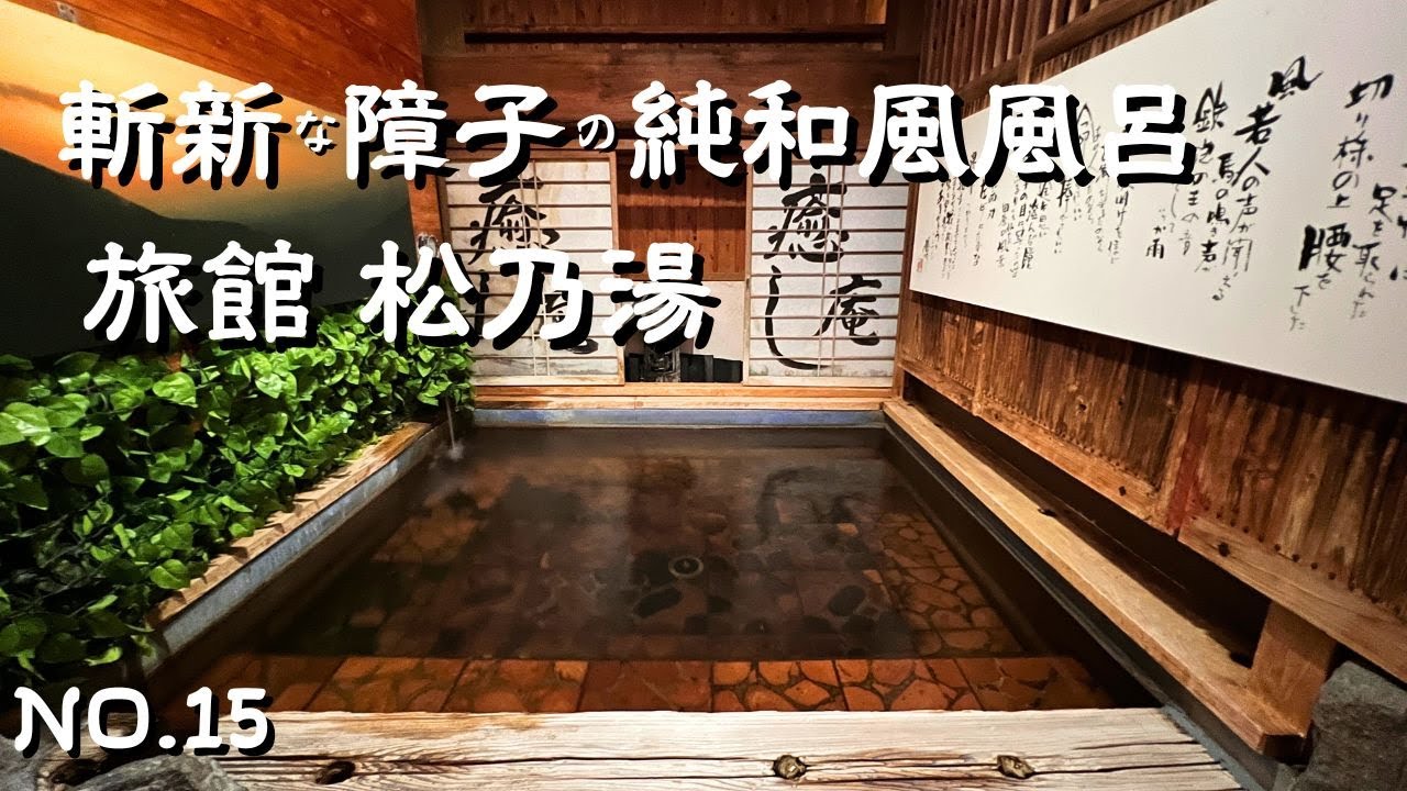 【熊本宿泊】創業明治２８年の老舗旅館・植木町の川で最初に泉源を発見した植木温泉発祥の温泉宿｜立寄り湯可能なとろとろアルカリ温泉が素晴らしい旅館松乃湯｜熊本観光・植木宿泊の参考に