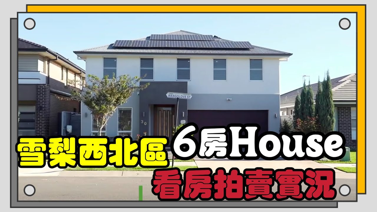 🔥首次直擊！雪梨西北區「6房豪宅」拍賣戰：起標138萬→飆到1XX.2萬澳幣！現場超刺激💥