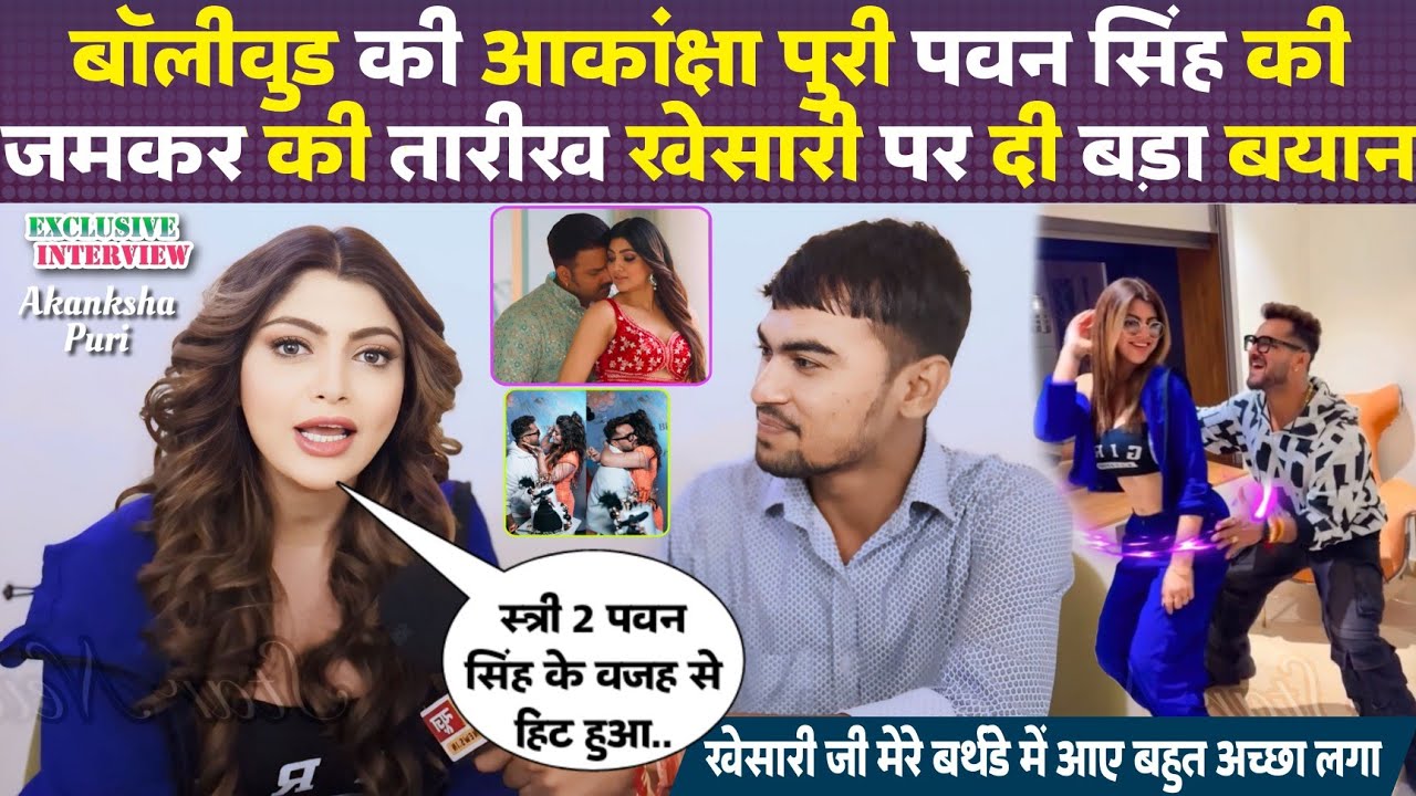 Bollywood Actress Akansha Puri ने Pawan Singh की जमकर की तारीफ दी बड़ा बयान | Exclusive Interview