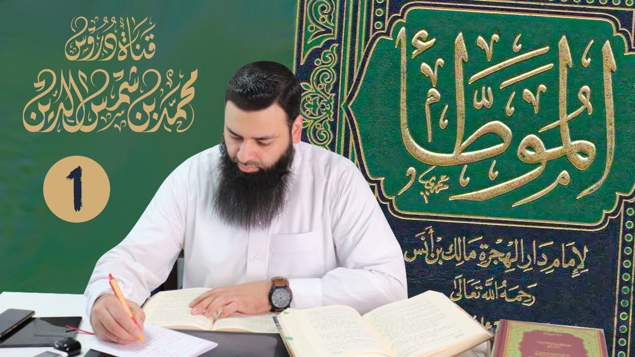 الموطأ للإمام مالك 01 رواية ودراية