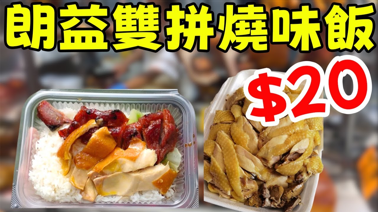 全港最平?深水埗$20雙拼燒臘飯，質素究竟係點？再試$60鹽焗雞、燒鵝飯！｜朗益燒臘
