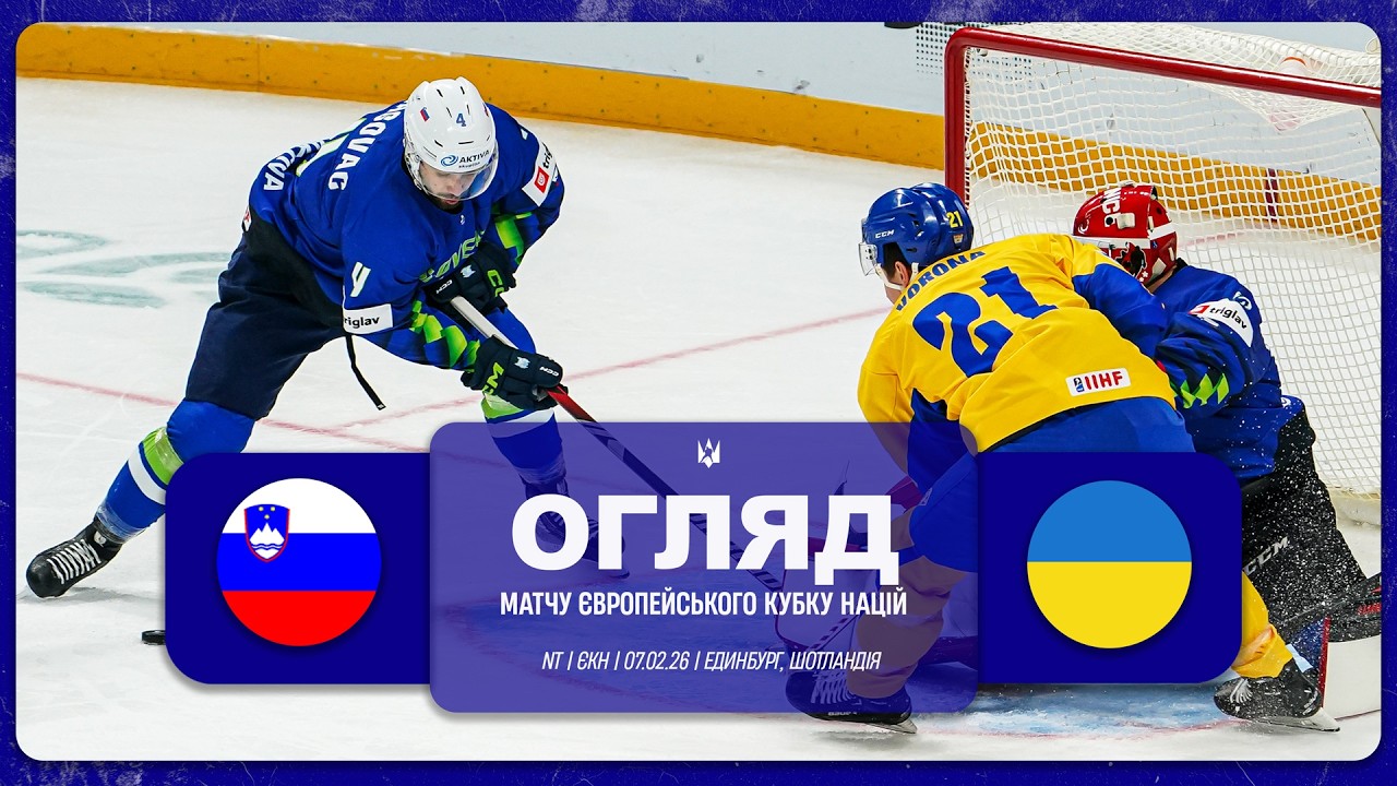 🏒 Словенія 🇸🇮 - 🇺🇦 Україна | Огляд матчу | 07.02.2026