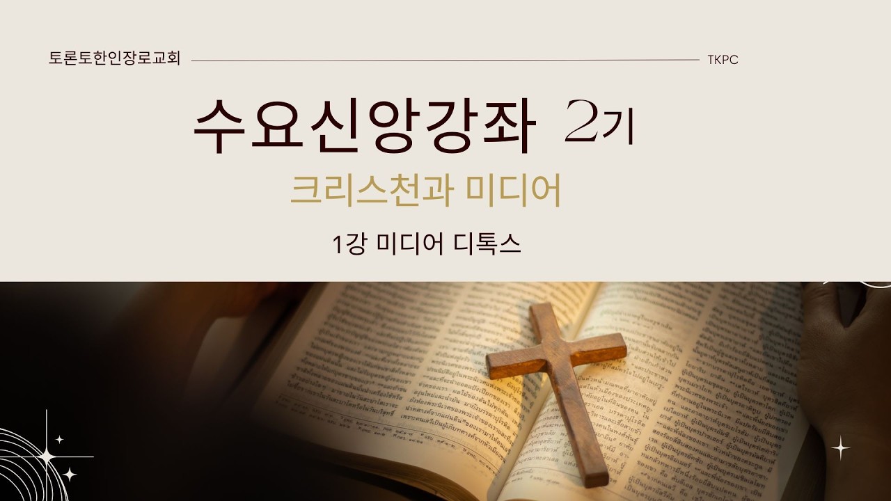 수요신앙강좌 2기 “크리스천과 미디어” - 1강 미디어 디톡스 26-03-04