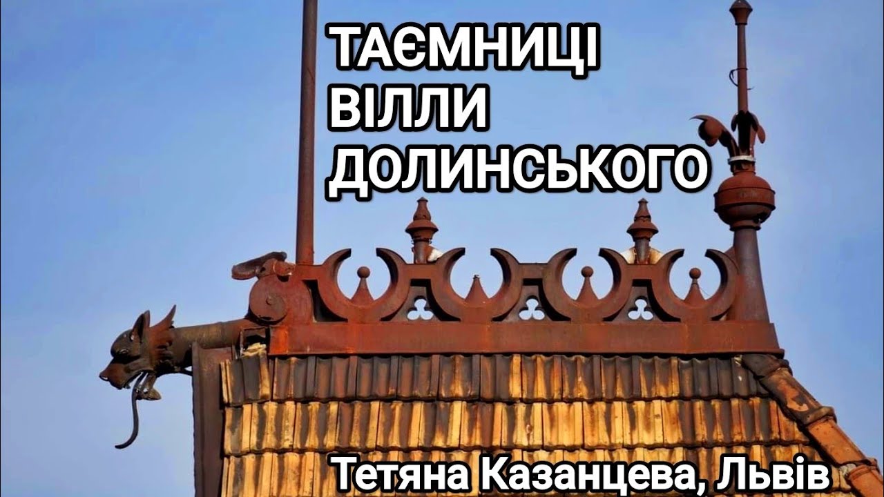 Таємниці вілли Долинського