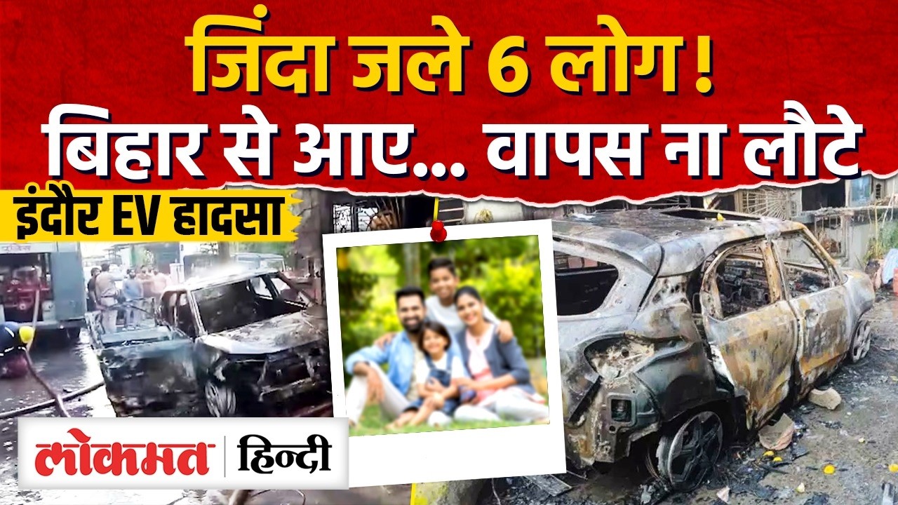 Indore Agnikand: इंदौर की आग में उजड़ गया बिहार का एक परिवार, 6 की मौत | AS2