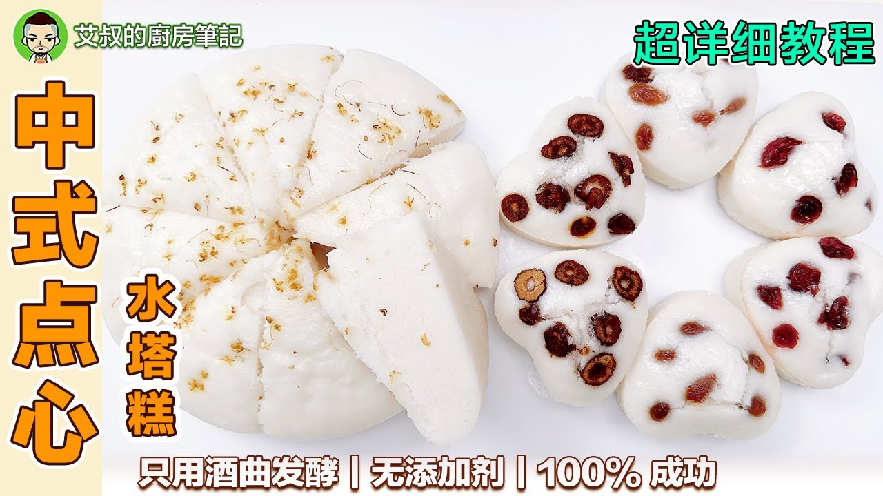 软糯水塔糕 酒酿米糕 只用甜酒酿发酵无添加剂 含甜酒酿制作方法 中式糕团点心系列 ｜第120集