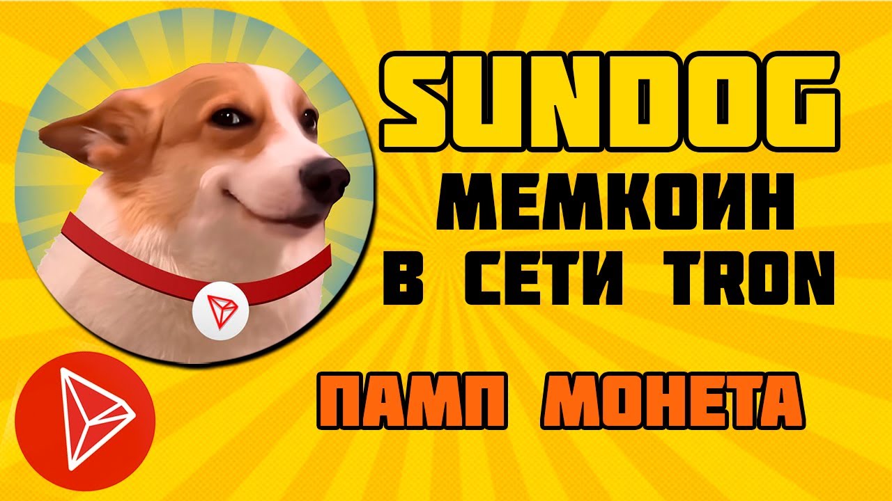 ПОКУПАЮ МЕМКОИН ДЖАСТИНА САНА SUNDOG | мемпортфель