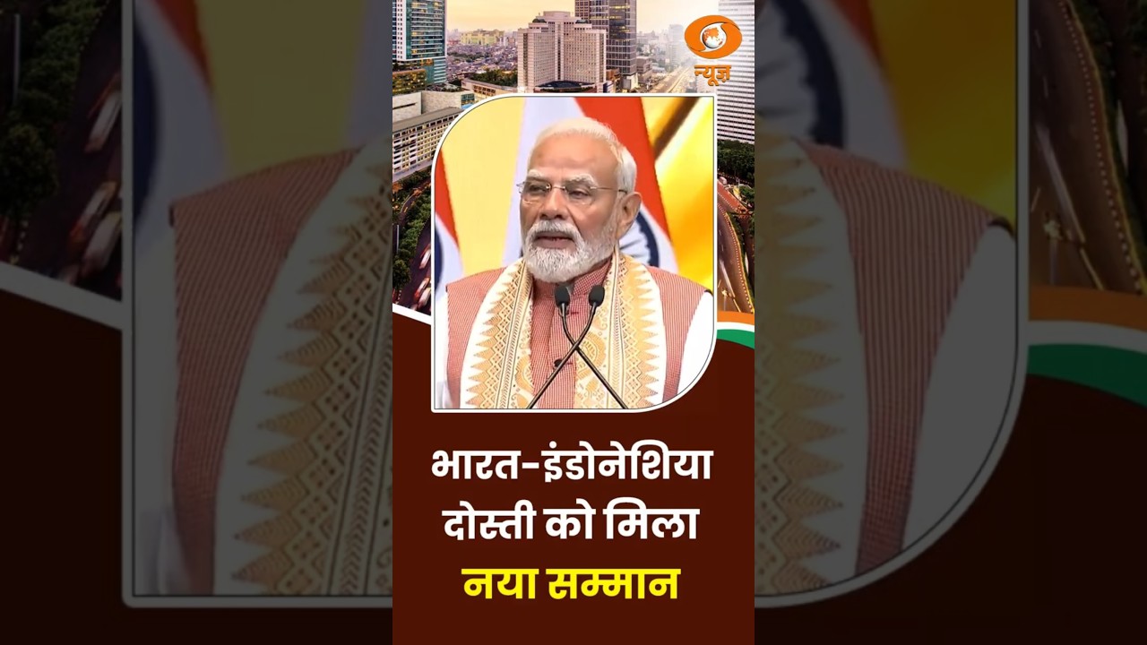 India-Indonesia दोस्ती को मिला नया सम्मान ! #pmmodi #pmmodiindonesiavisit