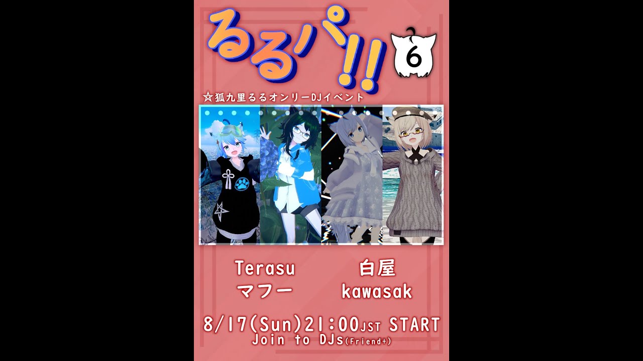 るるパ！！ 〜狐九里るるオンリーDJイベント〜