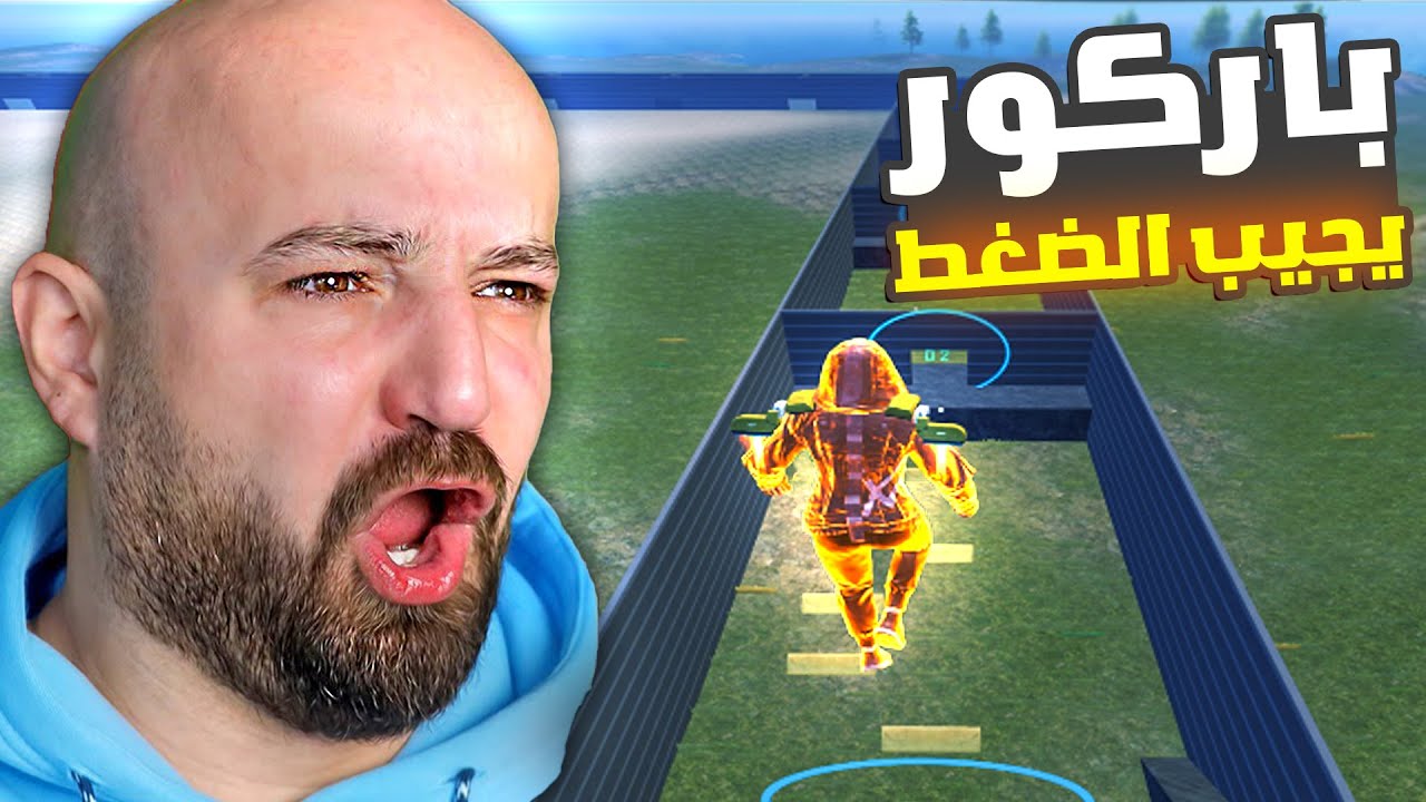 🤬 12966 ماهركو اكثر باركور يجيب الضغط