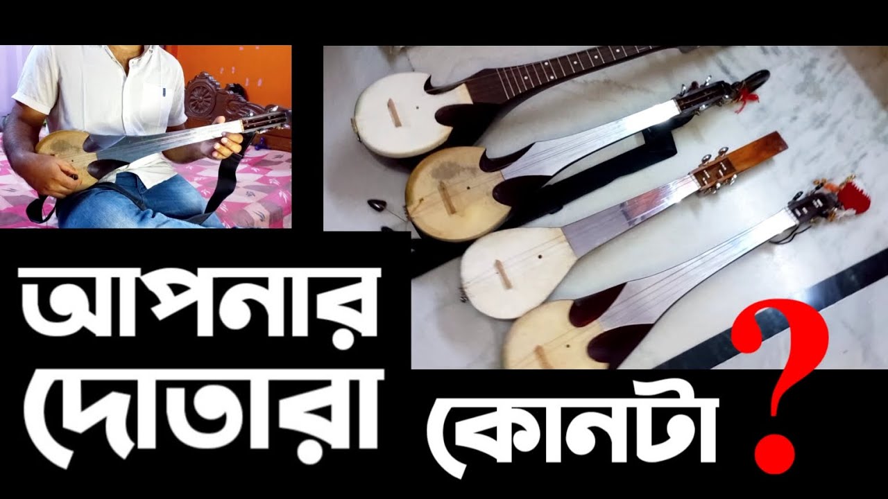 আপনার দোতারা কোনটা ? Dotara design 