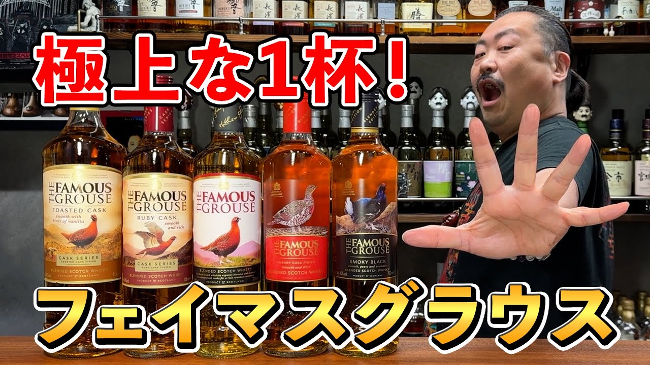 【ウイスキー飲み比べ】あのマッカランやハイランドパークがキーモルト‼︎驚異的なボトルバリエーションと圧倒的な神コスパを併せ持つ古豪"フェイマスグラウス"ブランドを徹底的に深掘り！ 